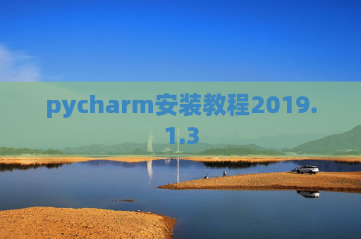 pycharm安装教程2019.1.3