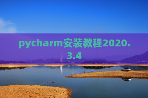 pycharm安装教程2020.3.4